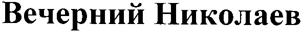 вечерний николаев
