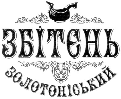 золотоніський