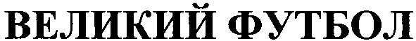 великий футбол