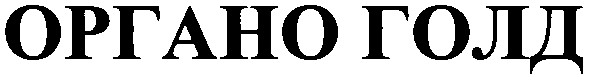 органо голд