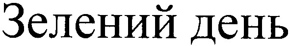зелений день