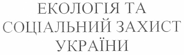 екологія та соціальний захист україни