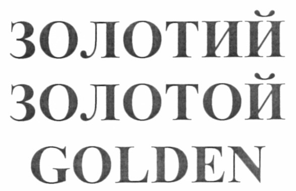 золотий