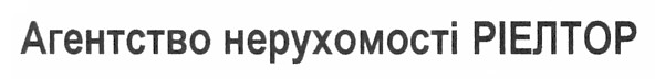 агентство нерухомості ріелтор