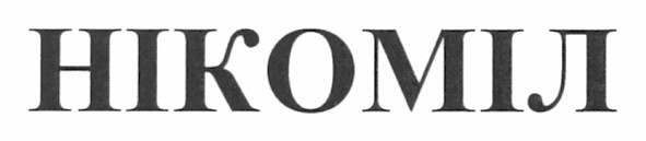 нікоміл