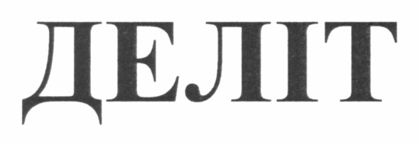 деліт