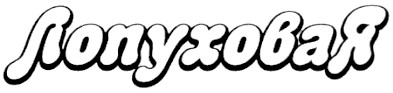 лопуховая