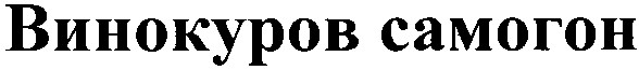 винокуров самогон
