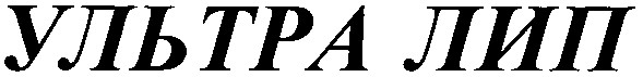 ультра лип