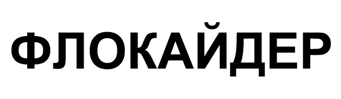 флокайдер