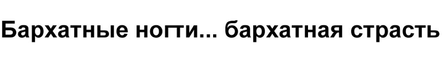 бархатные ногти...бархатная страсть