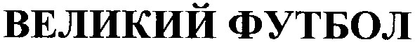 великий футбол