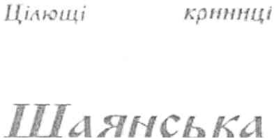 цілющі криниці