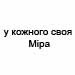 у кожного своя міра