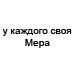 у каждого своя мера