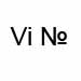 vi №