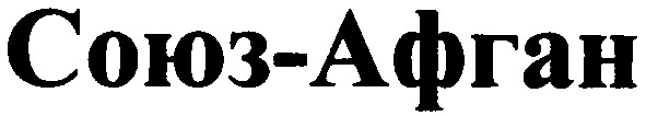 союз-афган