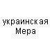 украинская мера