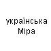 українська міра
