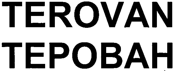терован