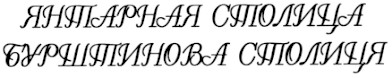 бурштинова столиця