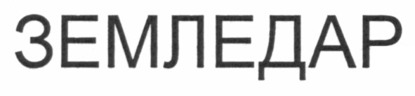 земледар