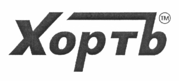 хорть
