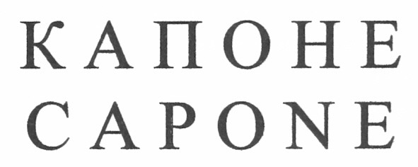капоне