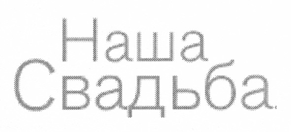 наша свадьба