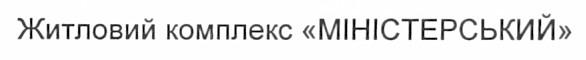 житловий комплекс міністерський