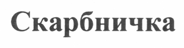 скарбничка