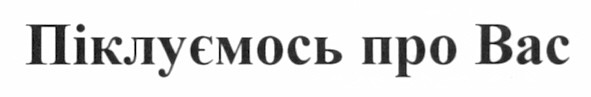 піклуємось про вас
