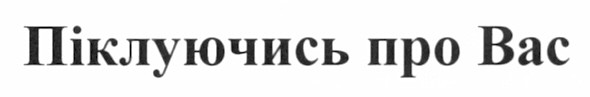 піклуючись про вас