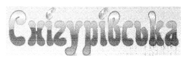 снігурівська
