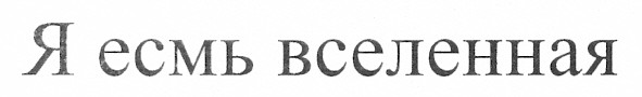 я есмь вселенная
