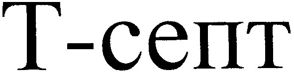 т-септ