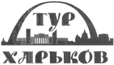 тур харьков