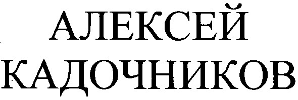 алексей кадочников