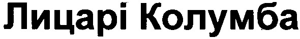 лицарі колумба