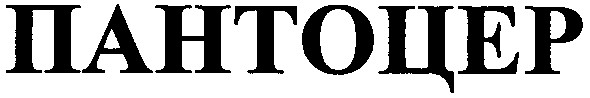 пантоцер