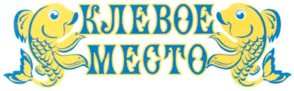 клевое место