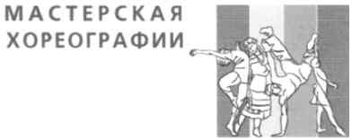 мастерская хореографии