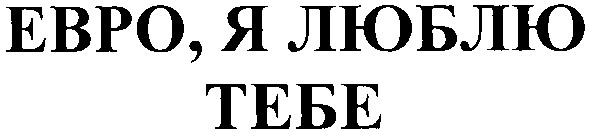 евро, я люблю тебе