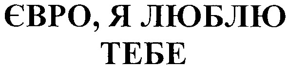 євро, я люблю тебе
