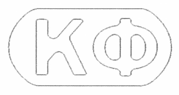 кф