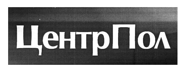 центрпол