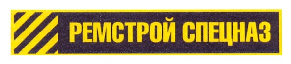 ремстрой спецназ