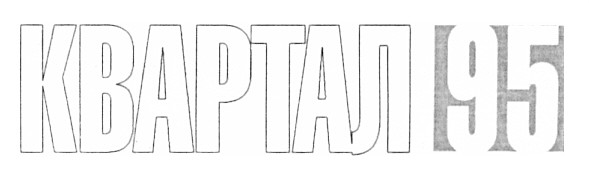 квартал 95