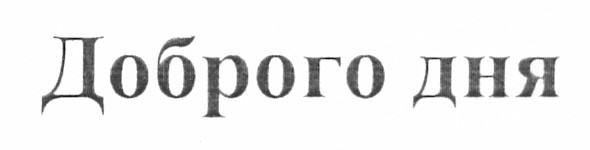 доброго дня