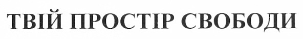твій простір свободи